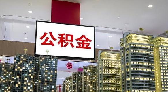 江阴急用钱提取公积金的方法（江阴公积金提取中介）